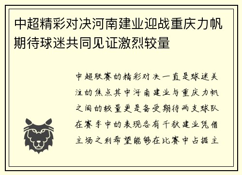 中超精彩对决河南建业迎战重庆力帆期待球迷共同见证激烈较量