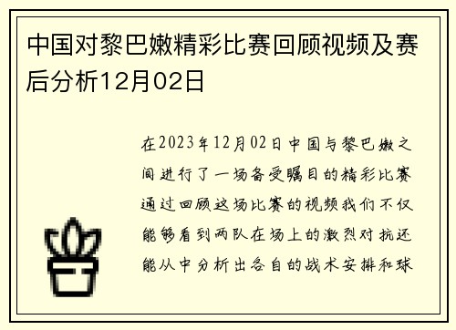 中国对黎巴嫩精彩比赛回顾视频及赛后分析12月02日