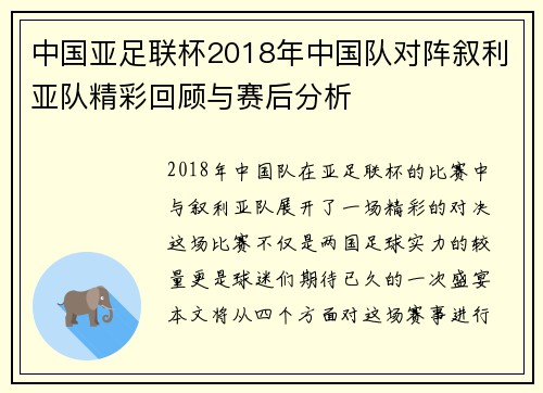 中国亚足联杯2018年中国队对阵叙利亚队精彩回顾与赛后分析