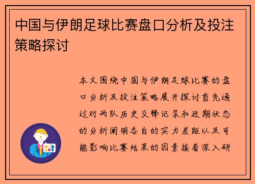 中国与伊朗足球比赛盘口分析及投注策略探讨