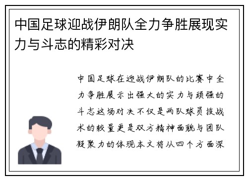 中国足球迎战伊朗队全力争胜展现实力与斗志的精彩对决