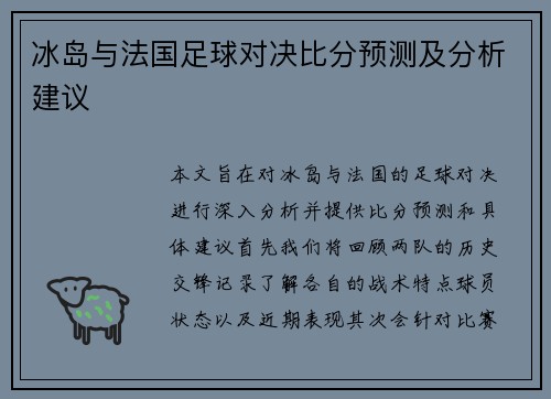 冰岛与法国足球对决比分预测及分析建议