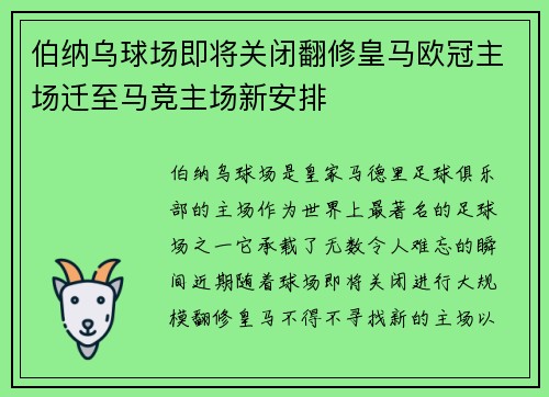 伯纳乌球场即将关闭翻修皇马欧冠主场迁至马竞主场新安排