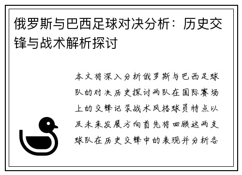 俄罗斯与巴西足球对决分析：历史交锋与战术解析探讨