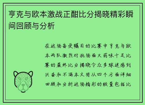亨克与欧本激战正酣比分揭晓精彩瞬间回顾与分析