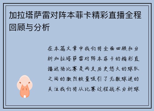 加拉塔萨雷对阵本菲卡精彩直播全程回顾与分析