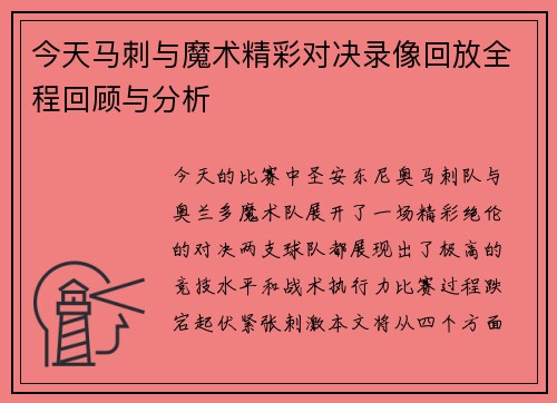 今天马刺与魔术精彩对决录像回放全程回顾与分析