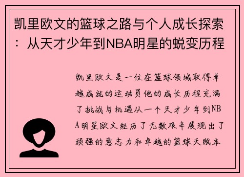 凯里欧文的篮球之路与个人成长探索：从天才少年到NBA明星的蜕变历程