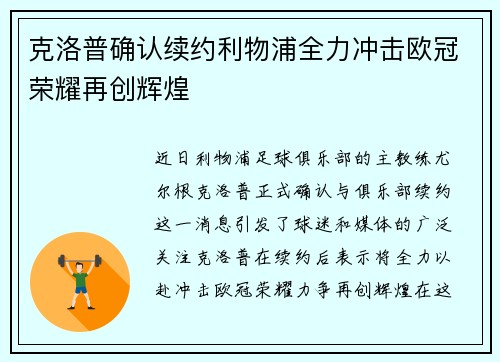克洛普确认续约利物浦全力冲击欧冠荣耀再创辉煌