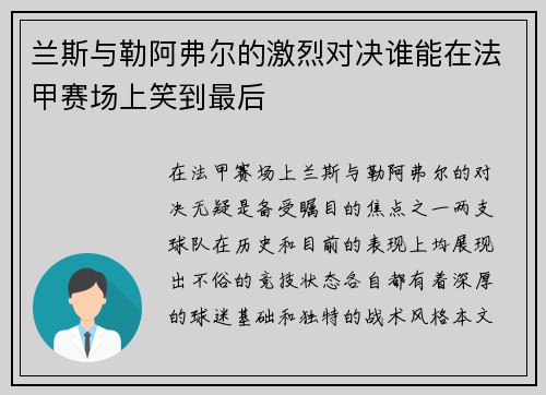 兰斯与勒阿弗尔的激烈对决谁能在法甲赛场上笑到最后