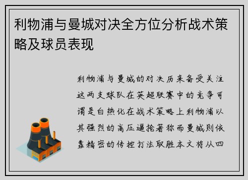 利物浦与曼城对决全方位分析战术策略及球员表现