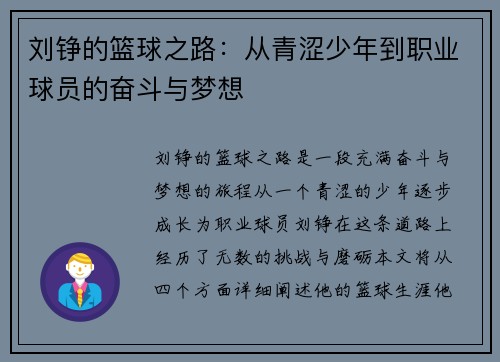 刘铮的篮球之路：从青涩少年到职业球员的奋斗与梦想
