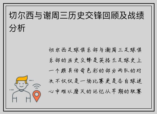 切尔西与谢周三历史交锋回顾及战绩分析