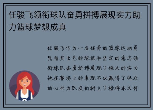 任骏飞领衔球队奋勇拼搏展现实力助力篮球梦想成真