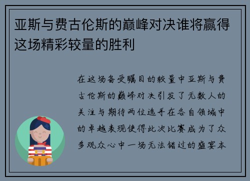亚斯与费古伦斯的巅峰对决谁将赢得这场精彩较量的胜利