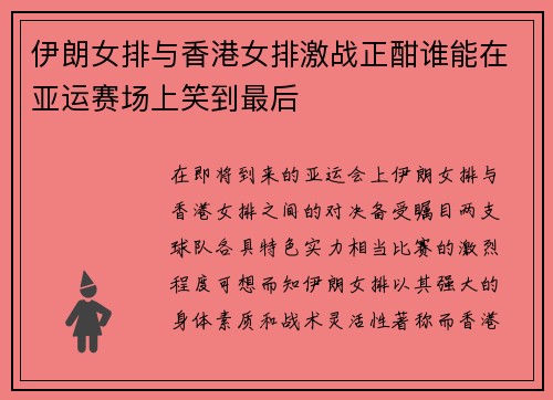 伊朗女排与香港女排激战正酣谁能在亚运赛场上笑到最后