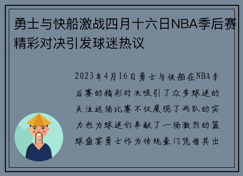 勇士与快船激战四月十六日NBA季后赛精彩对决引发球迷热议