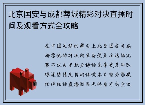 北京国安与成都蓉城精彩对决直播时间及观看方式全攻略