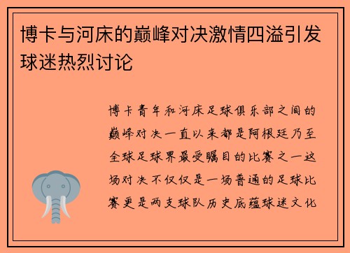 博卡与河床的巅峰对决激情四溢引发球迷热烈讨论
