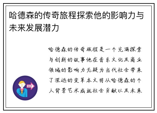 哈德森的传奇旅程探索他的影响力与未来发展潜力