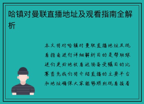 哈镇对曼联直播地址及观看指南全解析
