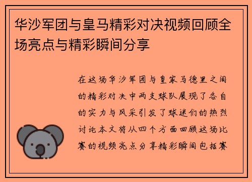 华沙军团与皇马精彩对决视频回顾全场亮点与精彩瞬间分享