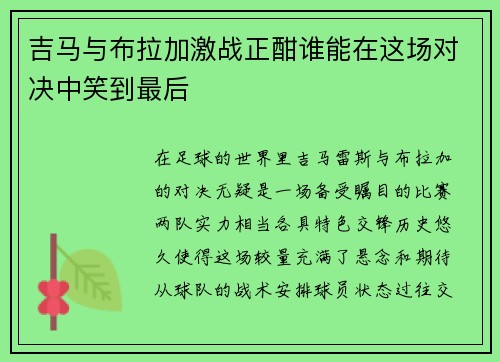 吉马与布拉加激战正酣谁能在这场对决中笑到最后