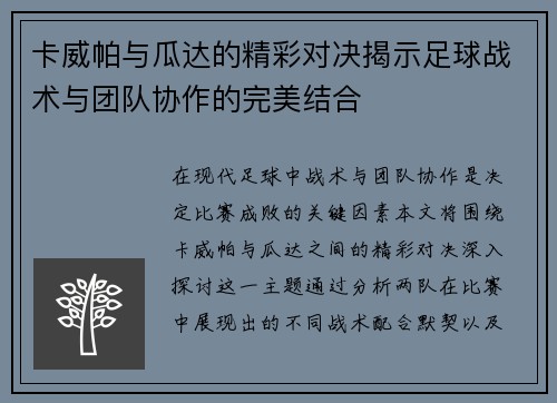 卡威帕与瓜达的精彩对决揭示足球战术与团队协作的完美结合