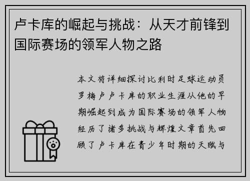 卢卡库的崛起与挑战：从天才前锋到国际赛场的领军人物之路