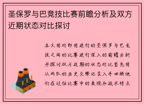 圣保罗与巴竞技比赛前瞻分析及双方近期状态对比探讨