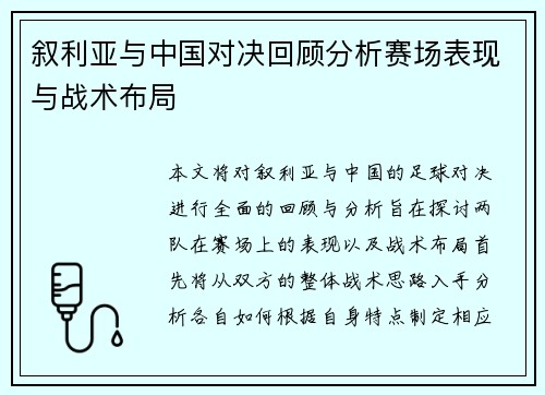叙利亚与中国对决回顾分析赛场表现与战术布局