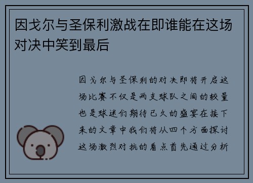 因戈尔与圣保利激战在即谁能在这场对决中笑到最后