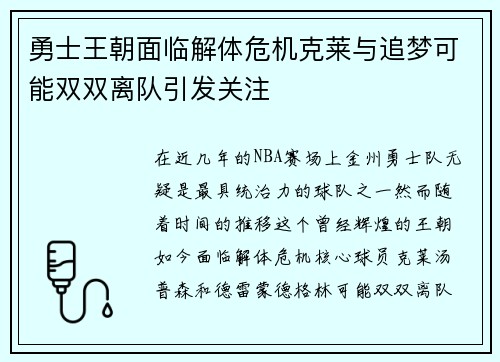 勇士王朝面临解体危机克莱与追梦可能双双离队引发关注