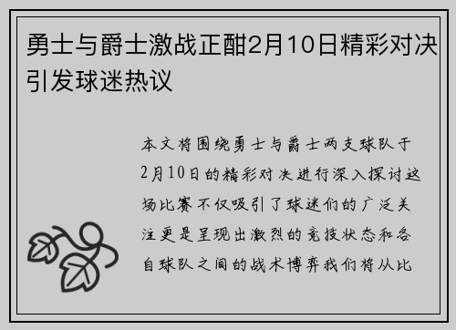 勇士与爵士激战正酣2月10日精彩对决引发球迷热议