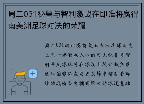 周二031秘鲁与智利激战在即谁将赢得南美洲足球对决的荣耀