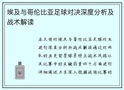 埃及与哥伦比亚足球对决深度分析及战术解读