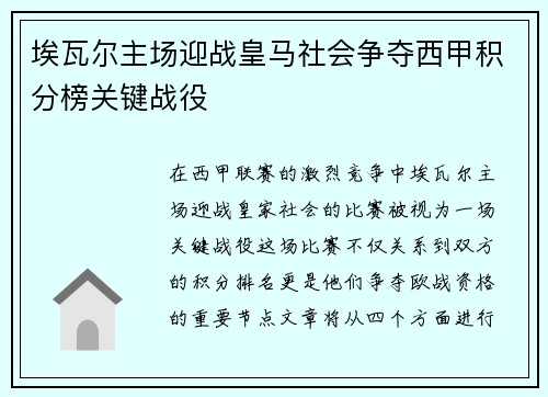 埃瓦尔主场迎战皇马社会争夺西甲积分榜关键战役
