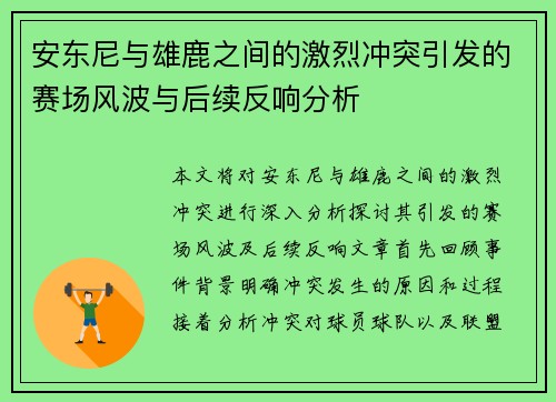 安东尼与雄鹿之间的激烈冲突引发的赛场风波与后续反响分析