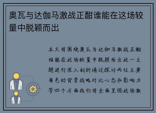 奥瓦与达伽马激战正酣谁能在这场较量中脱颖而出