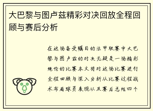 大巴黎与图卢兹精彩对决回放全程回顾与赛后分析
