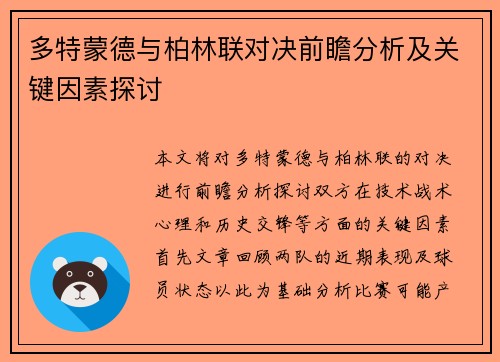 多特蒙德与柏林联对决前瞻分析及关键因素探讨