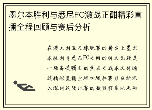 墨尔本胜利与悉尼FC激战正酣精彩直播全程回顾与赛后分析
