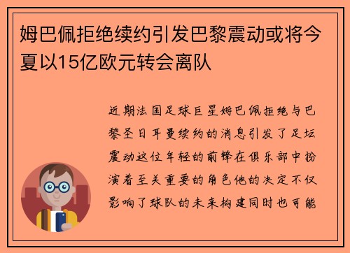 姆巴佩拒绝续约引发巴黎震动或将今夏以15亿欧元转会离队