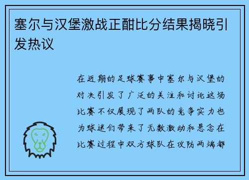 塞尔与汉堡激战正酣比分结果揭晓引发热议