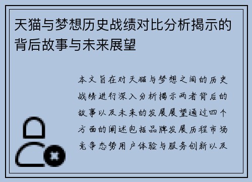 天猫与梦想历史战绩对比分析揭示的背后故事与未来展望