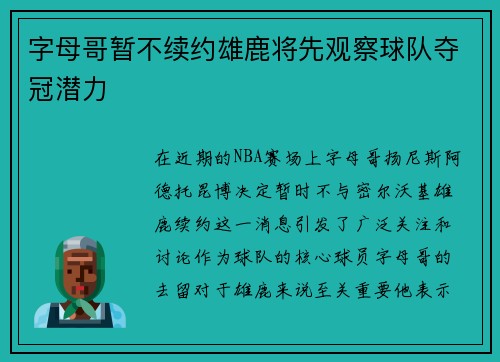字母哥暂不续约雄鹿将先观察球队夺冠潜力