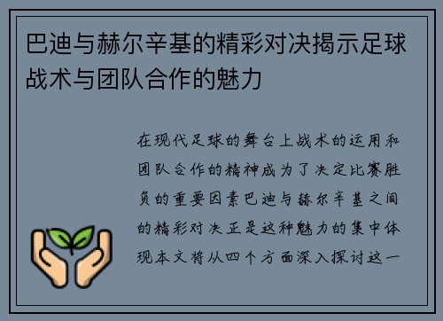 巴迪与赫尔辛基的精彩对决揭示足球战术与团队合作的魅力