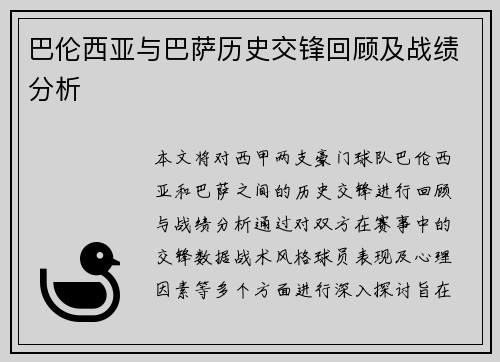 巴伦西亚与巴萨历史交锋回顾及战绩分析