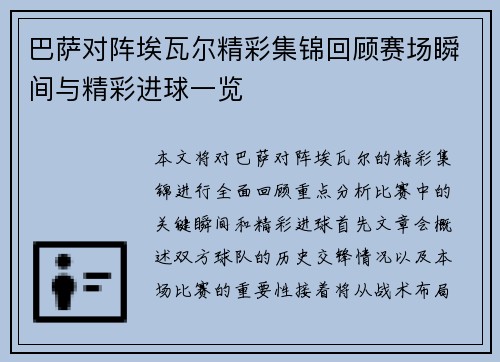 巴萨对阵埃瓦尔精彩集锦回顾赛场瞬间与精彩进球一览
