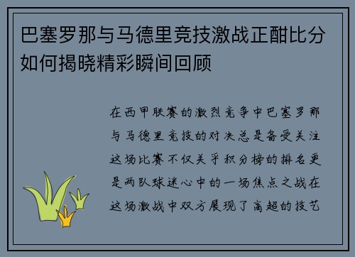 巴塞罗那与马德里竞技激战正酣比分如何揭晓精彩瞬间回顾